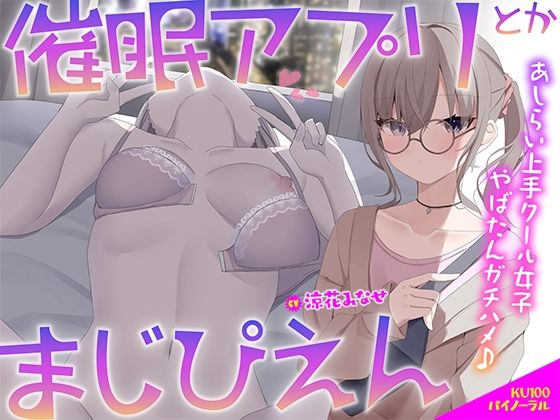 【フルRaw】【KU100】催●アプリとかまじぴえん 〜あしらい上手クール女子やばたんガチハメ♪〜【d_506261】