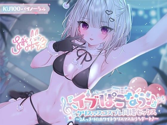 【フルRaw】【KU100】『イブぱこなう♪』クリスマスコスプレ同棲セックス♪ 2人っきりのホワイトクリスマスおうちデート【d_506272】
