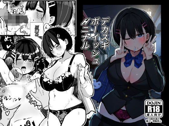 【フルRaw】デカスギボーイッシュHニナル【d_506672】