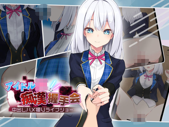 【フルRaw】アイドルJK痴●握手会【d_506823】