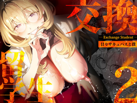 【フルRaw】【電子特典付】交換留学生-甘々サキュバスと僕-【d_507787】