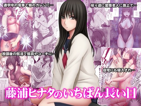 【フルRaw】藤浦ヒナタのいちばん長い日【d_510472】