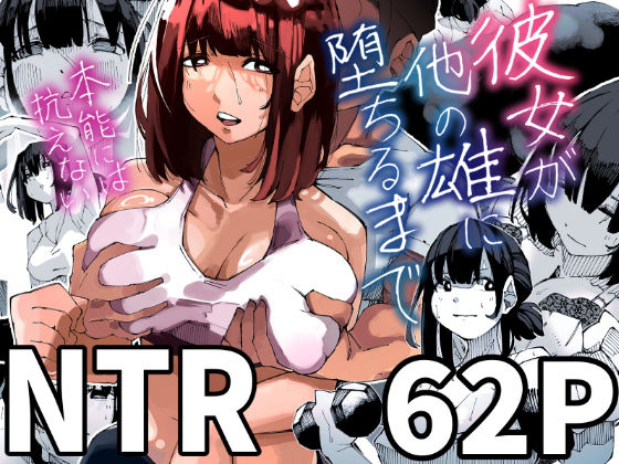 【フルRaw】彼女が他の雄に堕ちるまで【d_511463】