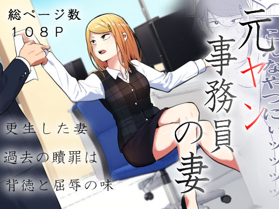 【フルRaw】元ヤン事務員の妻〜成り上がり社長のオヤジ狩り復讐計画〜【d_512820】