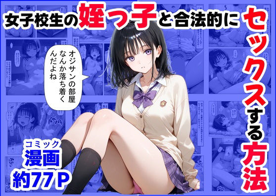 【フルRaw】女子校生の【姪っ子】と、合法的にセックスする方法【d_519999】