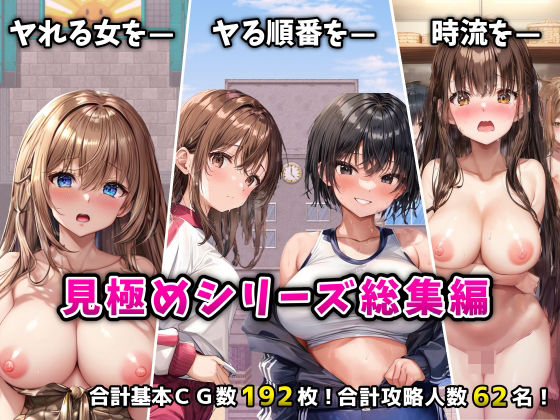 【フルRaw】「見極め3部作」総集編〜街・学校・女湯は俺の性処理場〜【d_524530】