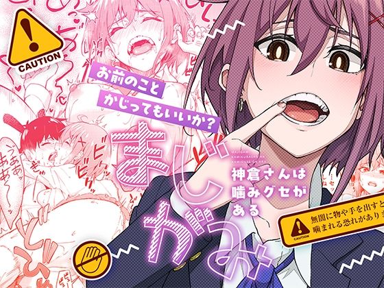 【フルRaw】まじがみ 〜神倉さんは噛みグセがある〜【d_526436】