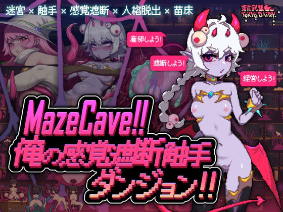 【フルRaw】MazeCave〜俺の感覚遮断触手ダンジョン！【d_527913】