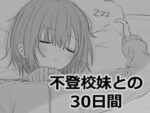 【フルRaw】不登校妹との30日間【d_532870】
