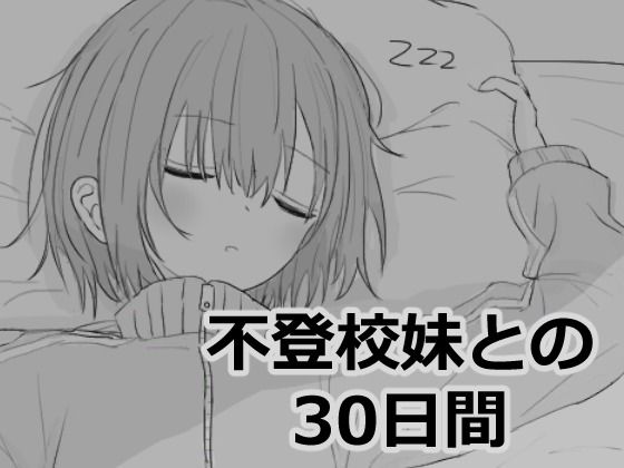 【フルRaw】不登校妹との30日間【d_532870】