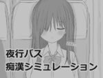【フルRaw】夜行バス痴●シミュレーション【d_532880】