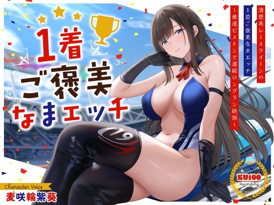 【フルRaw】清楚系レースクイーンの1着ご褒美なまエッチ〜最速ピストンで連続ロングラン絶頂〜【d_534075】