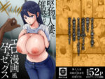 【フルRaw】堅物な人妻に催●かけてエロ漫画風孕まセックス【d_539457】