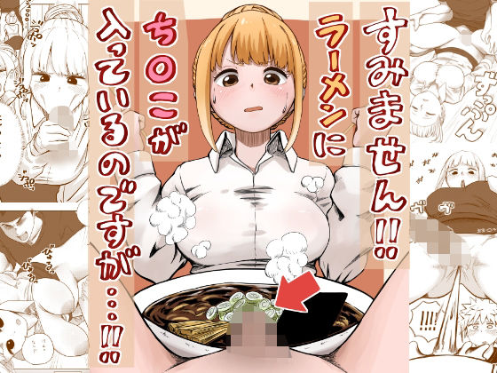 【フルRaw】すみません！！ラーメンに’ち〇こ’が入っているのですが…！！【d_541891】