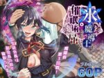 【フルRaw】氷魔導士は催●術には屈しない【d_542680】