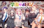 【フルRaw】学園サポ日記9 〜とにかくいろんな女とヤリまくり編〜【d_543080】