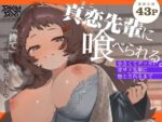 【フルRaw】真恋先輩に喰べられる。〜小さくてデッカい甘サド先輩に堕とされるまで〜【d_543666】