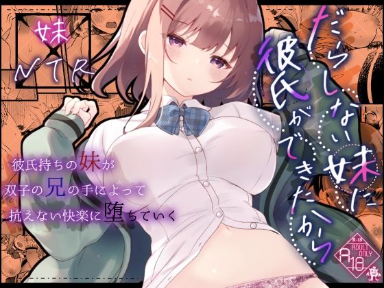 【フルRaw】だらしない妹に彼氏ができたから【d_544923】