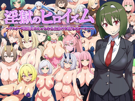 【フルRaw】淫獄のヒロイズム〜ドスケベ戦闘員のえっちな色仕掛けに堕ちるヒーロー〜【d_545637】