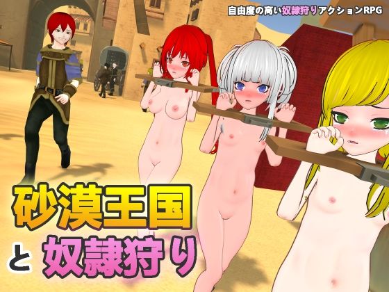 【フルRaw】砂漠王国と奴●狩り【d_546857】