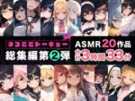 【フルRaw】ネコミミトーキョー ASMR20作品 総集編第2弾【d_550962】
