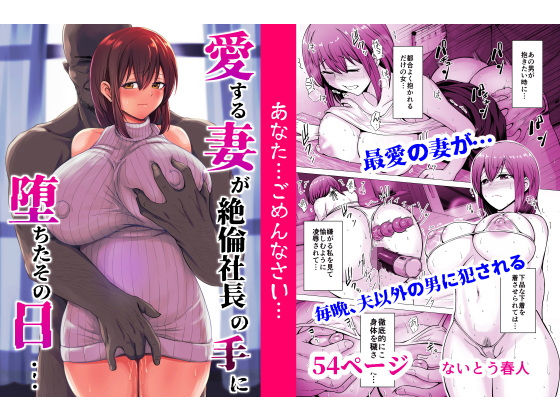 【フルRaw】愛する妻が絶倫社長の手に堕ちたその日…【d_553017】