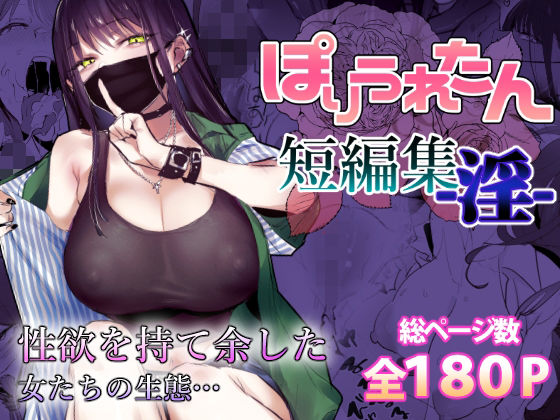 【フルRaw】ぽりうれたん短編集-淫-【d_553641】