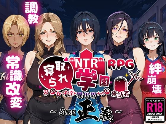 【フルRaw】NTR寝取られ学園〜花の女子達と異世界からの来訪者〜 SIDE正義【d_556042】