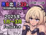 【フルRaw】男女比1:39の平行世界は思いのほか異常（Fantia2025年1月〜3月まとめ）【d_556549】