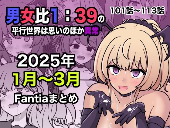 【フルRaw】男女比1:39の平行世界は思いのほか異常（Fantia2025年1月〜3月まとめ）【d_556549】