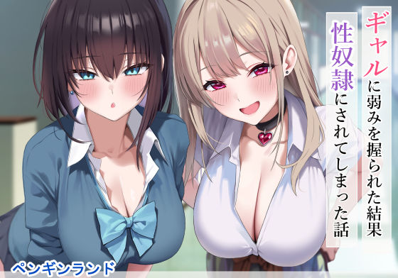 【フルRaw】ギャルに弱みを握られた結果性奴●にされてしまった話【d_556583】