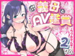 【フルRaw】グイグイくる義母とAV鑑賞2〜ラブホテル編〜【d_556638】