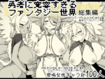 【フルRaw】勇者に寛容すぎるファンタジー世界総集編【d_556666】