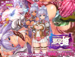 【フルRaw】邪孕姫CG集バージョン「シーダ邪辱編」【d_557194】