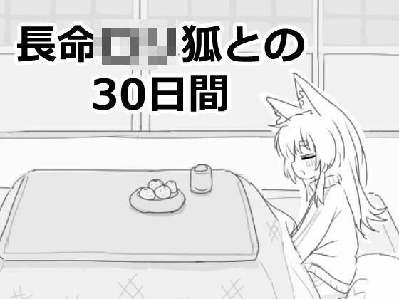 【フルRaw】長命ロリ狐との30日間【d_558022】