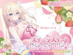 【フルRaw】【KU100】スイーツスイートParfait Life♪ いちごとあまあま＆〇リ巨乳ボディじぇらーてぃえっち♪【d_559746】