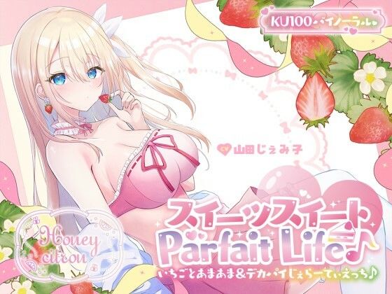 【フルRaw】【KU100】スイーツスイートParfait Life♪ いちごとあまあま＆〇リ巨乳ボディじぇらーてぃえっち♪【d_559746】
