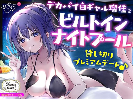 【フルRaw】【KU100】デカパイ白ギャル瑠佳とビルトインナイトプール貸し切りプレミアムデート♪【d_559748】