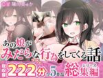 【フルRaw】【全5作品収録_合計222分＋α】あの娘がみだらな行為をしてくる話・シリーズ総集編【豪華特典＋漫画付】【d_560037】