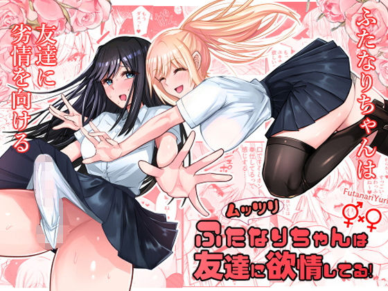 【フルRaw】ムッツリふたなりちゃんは友達に欲情してる【d_560646】