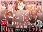 【フルRaw】【総集編】はいとく先生 10年分のNTR【d_560739】