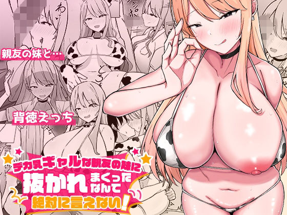 【フルRaw】デカ乳ギャルな親友の妹に抜かれまくったなんて絶対に言えない！【d_562633】