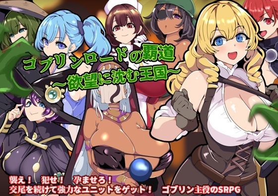 【フルRaw】ゴブリンロードの覇道〜欲望に沈む王国〜【d_563197】