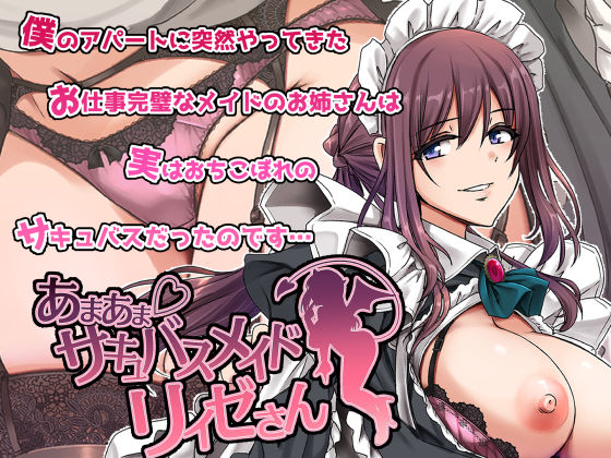 【フルRaw】あまあまサキュバスメイドリィゼさん【d_563288】