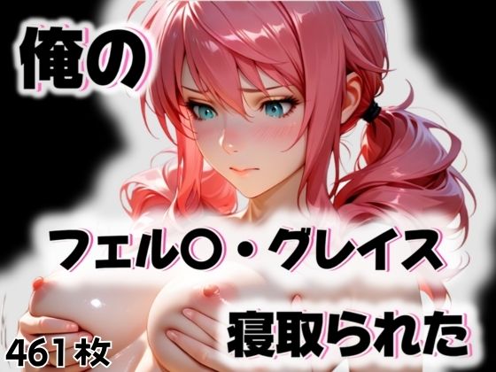 【フルRaw】俺のフェル〇・グレイスが寝取られた【d_563300】