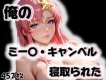 【フルRaw】俺のミー〇・キャンベルが寝取られた【d_563316】