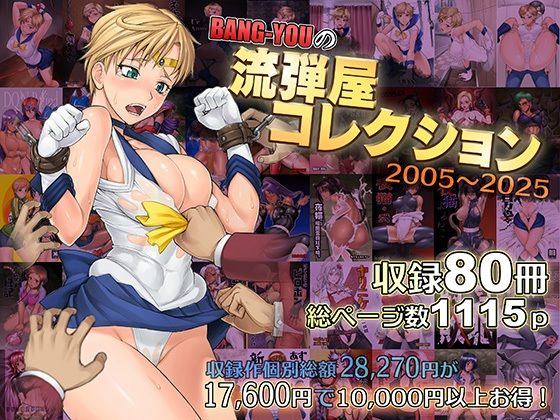 【フルRaw】BANG-YOUの流弾屋コレクション2005〜2025【d_563624】