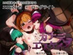 【フルRaw】カナデエスケイプ 〜 魔法少女かなでと淫魔の教会【d_563930】
