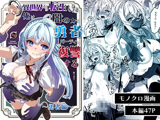 【フルRaw】異世界から転生した俺は闇の力で勇者パーティに復讐する〜勇者編〜【d_564903】