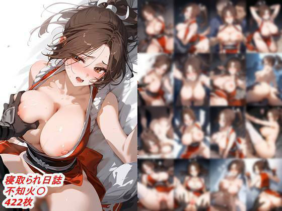 【フルRaw】寝取られ日誌  不知火〇【d_565118】